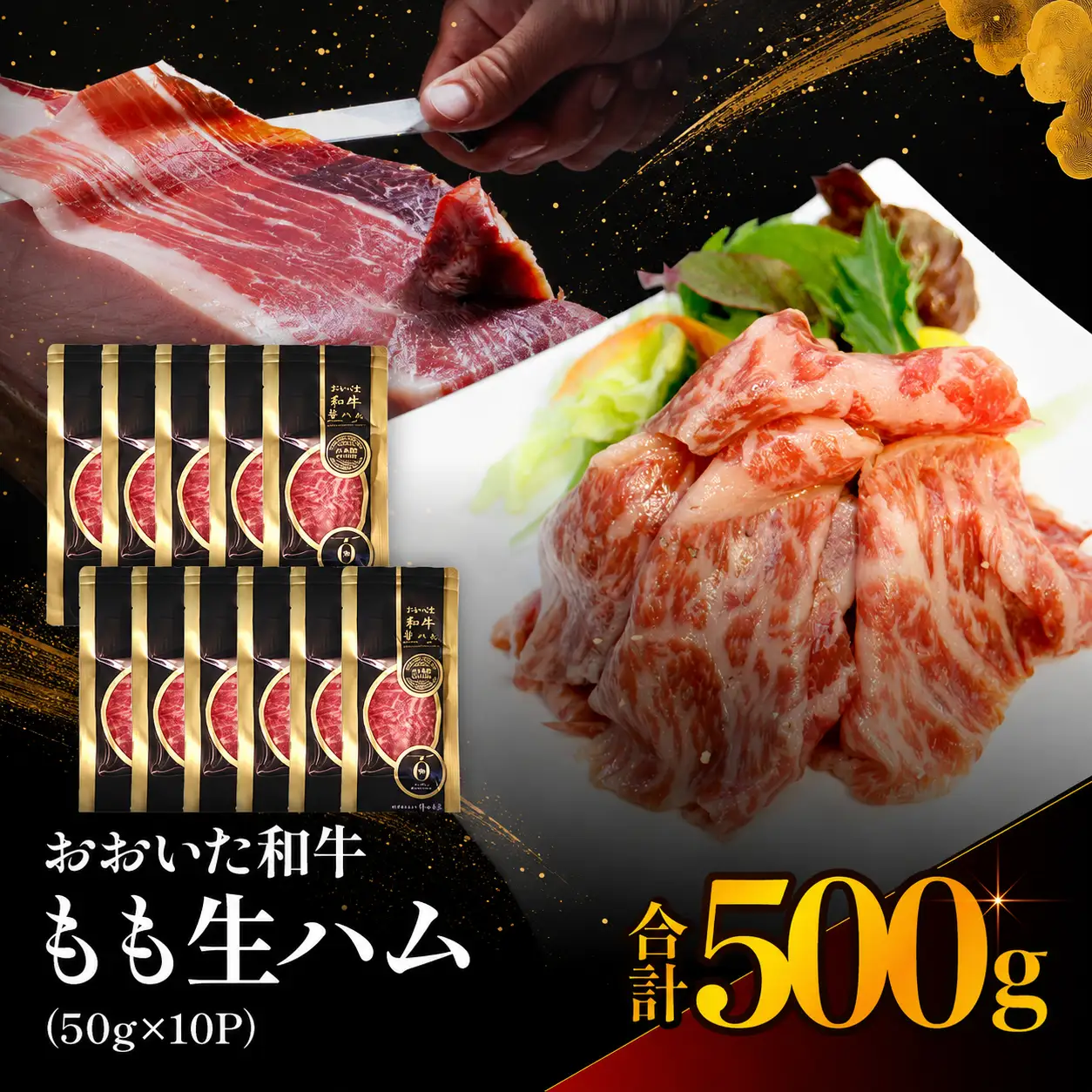 おおいた和牛 もも生ハム 50g×10P | お肉 肉 おにく にく 牛 牛肉 黒毛和牛 ブランド牛 和牛 国産牛 モモ肉 もも肉 生ハム ミートクレスト 大分県産 九州産 国産 冷凍 大分県 中津市