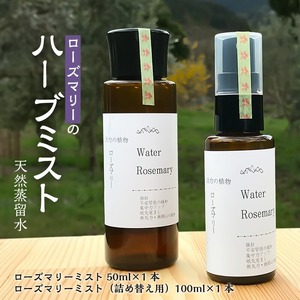 ローズマリーのハーブミスト 天然蒸留水_ローズマリー ハーブ ミスト50ml 詰め替え 100ml 各1本 セット 自家栽培 自社蒸留所 スプレーボトル 不安 緊張 緩和 活力 集中力 アップ 眠気覚まし オンオフ 切り替え 植物 香り 天然蒸留水 お取り寄せ 福岡県 久留米市 送料無料 〔Qb020〕