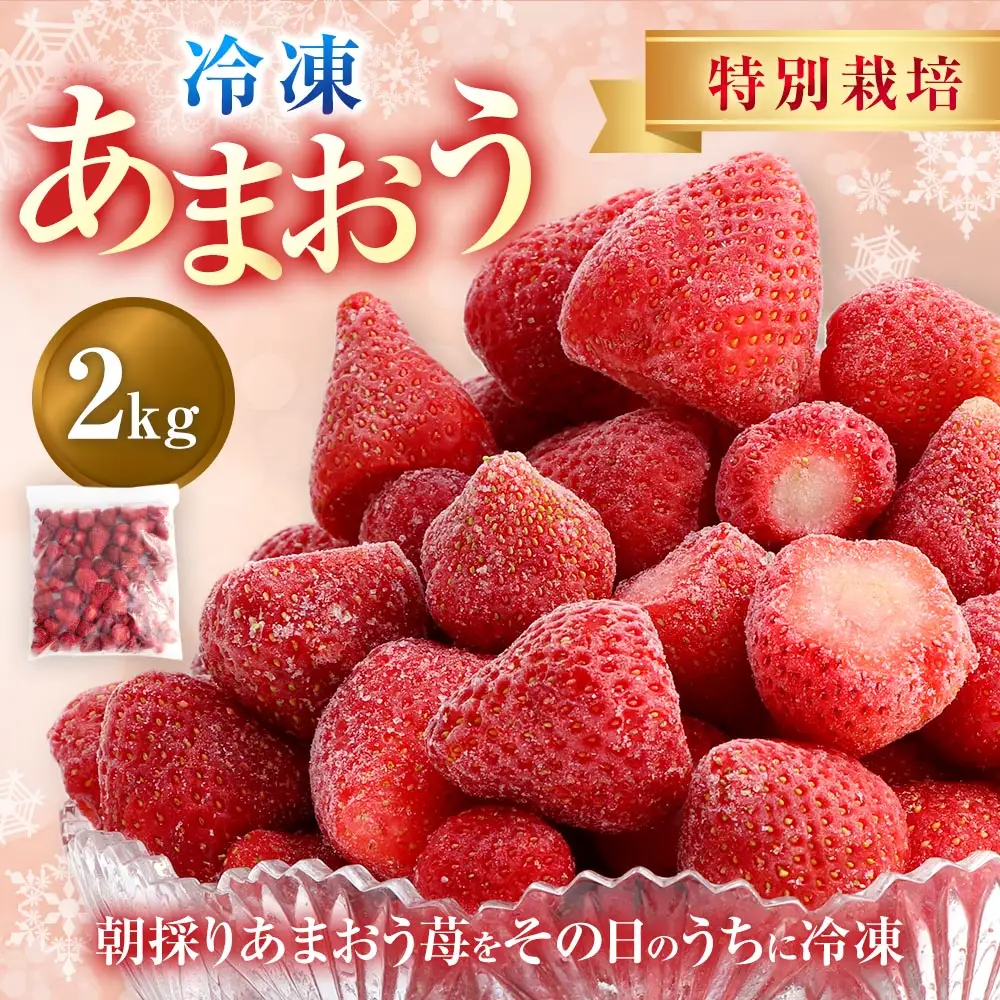 【特別栽培】うるう農園 冷凍あまおう 2kg あまおう イチゴ いちご 苺 フルーツ 果物