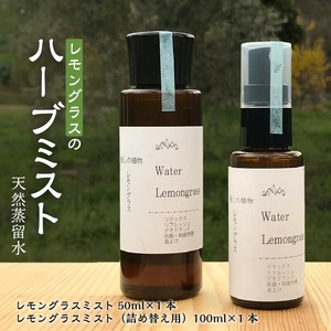 レモングラスのハーブミスト天然蒸留水_レモングラス ハーブ ミスト 50ml 詰め替え用 100ml 各 1本 セット 天然蒸留水 デオドランド スプレー  自家栽培 自社蒸留所 リラックス リフレッシュ 効果 抗菌作用 虫よけ 気になる 臭い 萩原オリーブ お取り寄せ 福岡県 久留米市 送料無料 〔Qb021〕