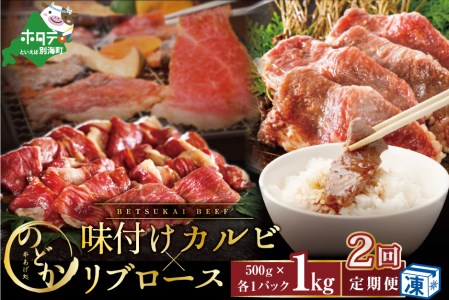 【定期便】 別海牛味付けカルビ・リブロース各５００g×2ヵ月（串あげ処のどか）