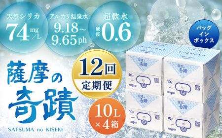 KS-001 天然アルカリ温泉水【12ｶ月定期便】薩摩の奇蹟10L×4箱