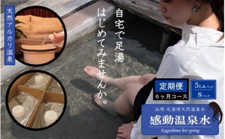 JS-207 ｢感動温泉水｣5L×8箱【6ｶ月定期便】自宅で簡単足湯 超軟水のｼﾘｶ水