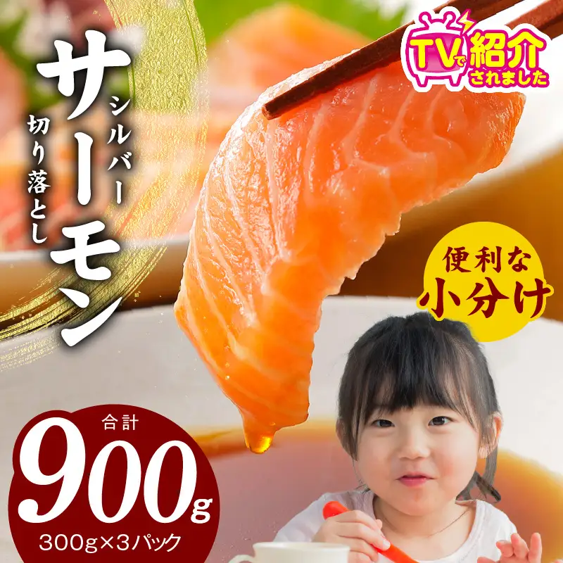 サーモン 切り落とし 900g サーモン