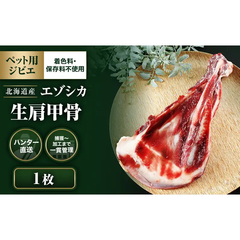 【ペット用ジビエ】無添加 エゾシカ 肩甲骨 1枚 犬用  北海道産 鹿肉【deer food】ハンター直送 [ 健康 体 毎日 習慣 大事 安心 安全 ブロック カット 骨 ]  