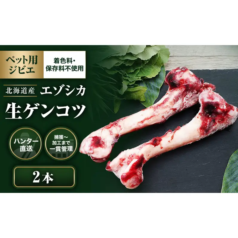  【ペット用ジビエ】無添加 エゾシカ 生ゲンコツ 2本 犬用 北海道産 鹿肉【deer food】ハンター直送 [ 健康 体 毎日 習慣 大事 安心 安全  骨 ] 
