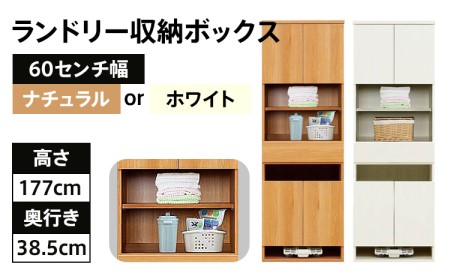 【色味：ナチュラル】60センチ幅ランドリー収納ボックス 完成品 北欧風モダン収納庫ビッツ CI006N
