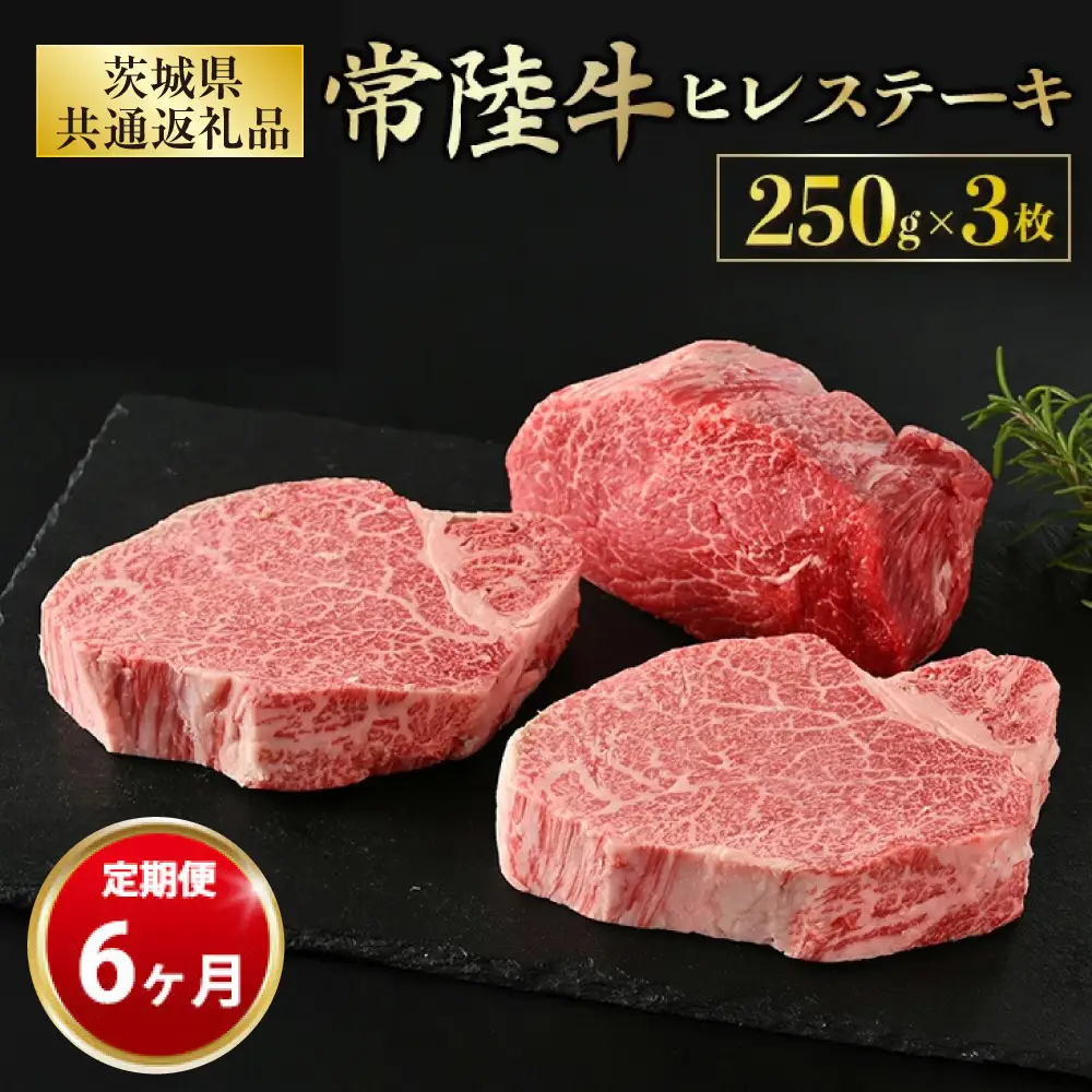 【定期便 6ヶ月】【常陸牛】ヒレステーキ 250g × 3枚 計750g（茨城県共通返礼品） 合計4.5kg 牛ヒレ肉 ヒレ肉 ヒレ アウトドア お肉 牛肉 肉 国産牛 国産 冷凍 ステーキ ヒレステーキ 藤井商店 お取り寄せ 定期便 定期 6回 6ヶ月 茨城県 守谷市 ※沖縄県・離島への配送不可