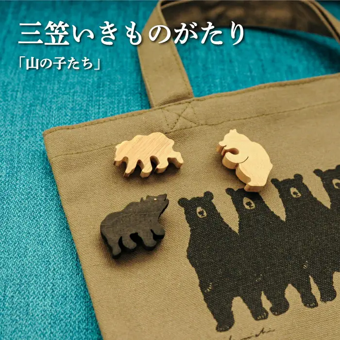 手作りの木製ブローチいきものがたり「山の子たち」【17036】