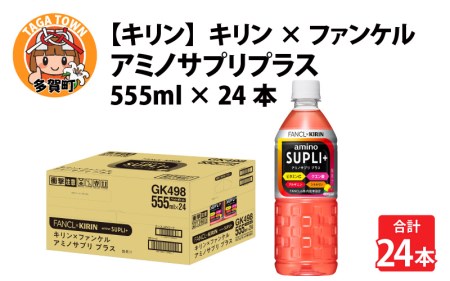 【キリン】キリン×ファンケル アミノサプリプラス555mlＰＥＴx24本