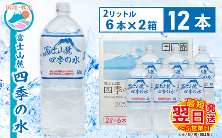 1-3-44 富士山麓 四季の水2L×12本(6本入2箱) ALPAI004