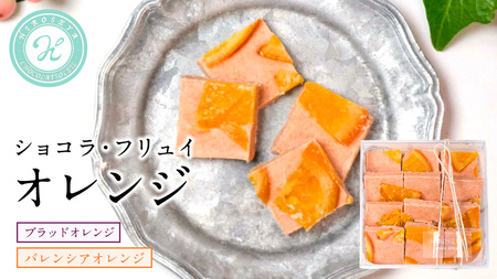 ショコラフリュイ オレンジ