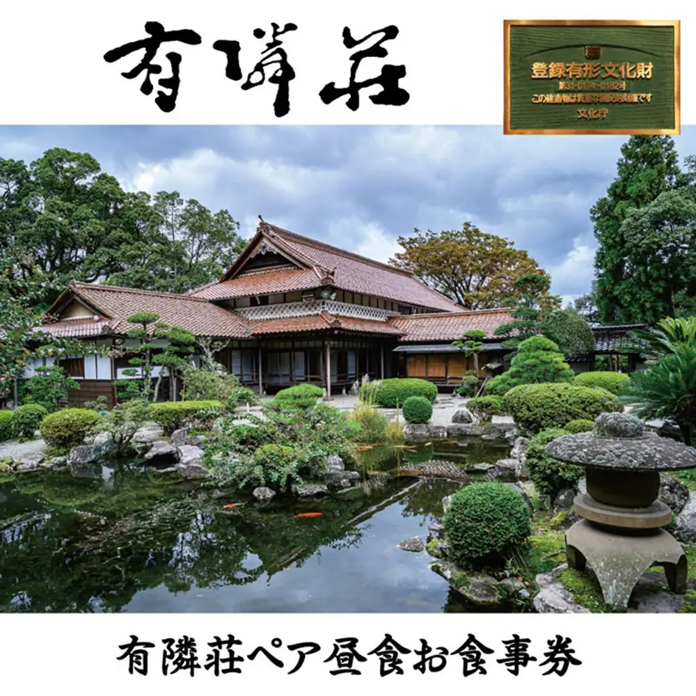 有隣荘 ペア昼食お食事券