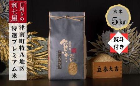 特選魚沼産コシヒカリ 玄米5kg ※2025年10月以降発送予定 【熨斗付き】 |津南町 魚沼 玄米
