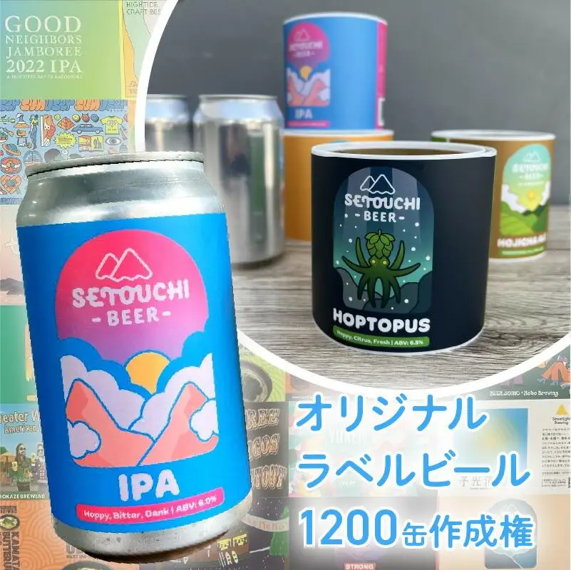 オリジナルラベルビール1200缶作成権