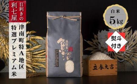 特選魚沼産コシヒカリ 白米5kg ※2025年10月以降発送予定 【熨斗付き】 |津南町 魚沼