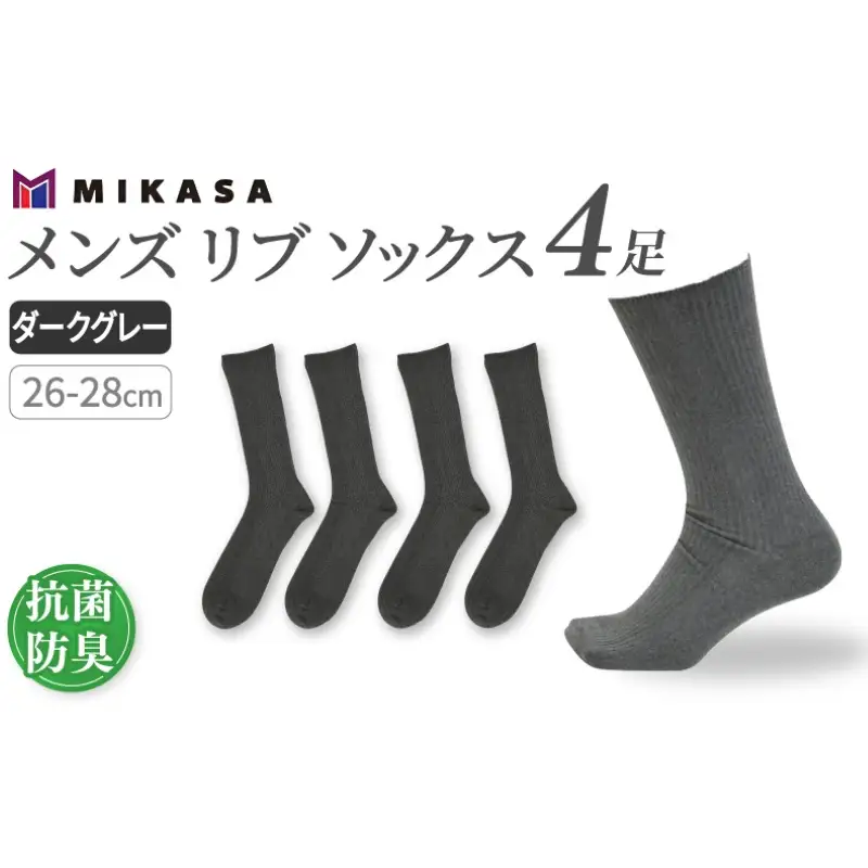メンズ リブ 大きい サイズ 26-28cm 4足組 ダークグレー ／ 日本製 抗菌 防臭 紳士 靴下 ソックス ビジネス カジュアル SEKマーク 取得 ふるさと納税 奈良県 葛城市【mika024】