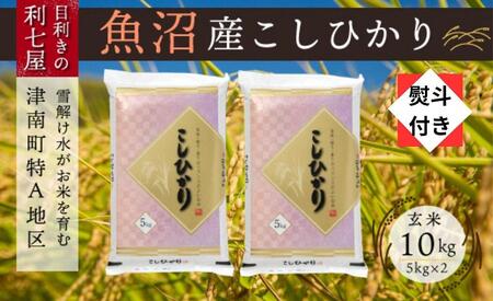 魚沼産コシヒカリ 玄米10kg (5kg×2袋) ※2025年10月以降発送予定 【熨斗付き】 |津南町 魚沼 玄米
