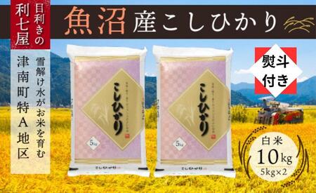 魚沼産コシヒカリ 白米10kg (5kg×2袋) ※2025年10月以降発送予定 【熨斗付き】 |津南町 魚沼
