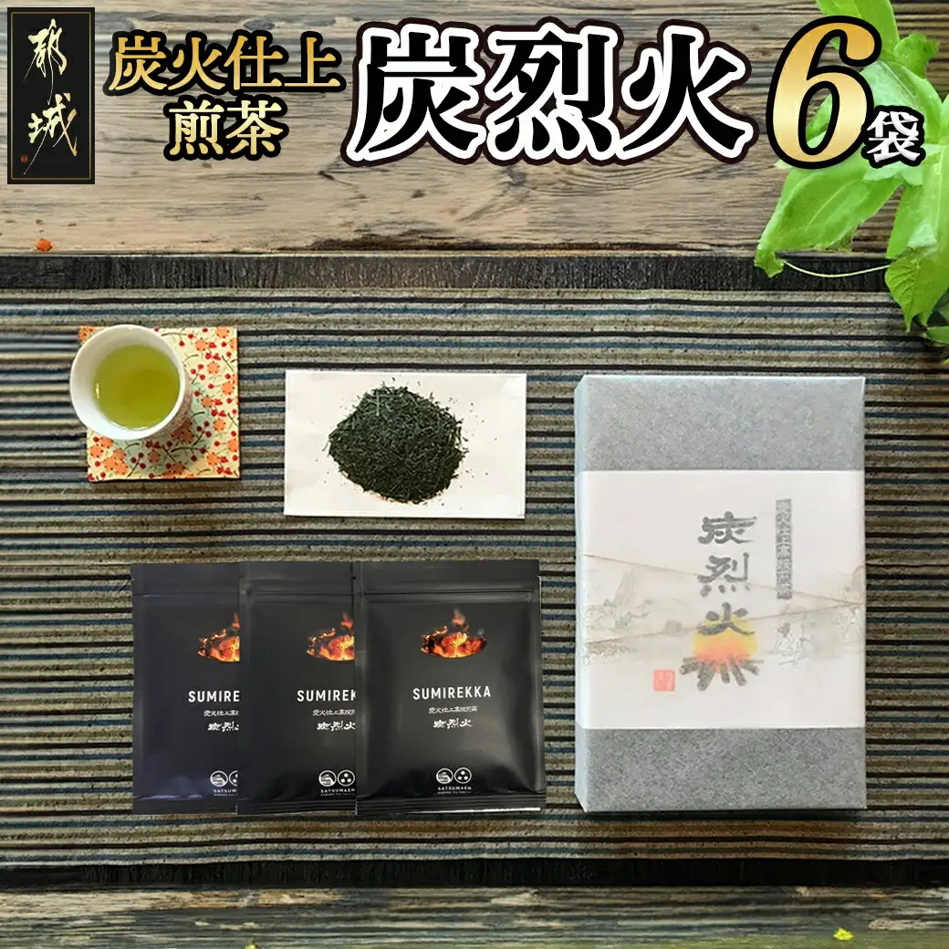 炭火仕上煎茶「炭烈火」〔MJ-7903〕_(都城市) 鎌田茶業の最高級煎茶 炭烈火 25g詰め×6袋 土佐備長炭使用 贈り物 ギフト 日本茶 銘茶 選りすぐり 茶葉 小袋 炭火仕上げ 荒茶 贈答品