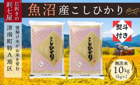 魚沼産コシヒカリ 無洗米10kg (5kg×2袋) ※2025年10月以降発送予定 【熨斗付き】 |津南町 魚沼 無洗米