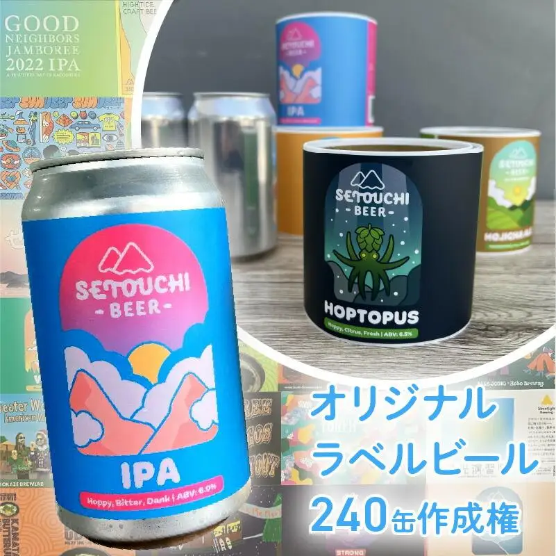 オリジナルラベルビール240缶作成権