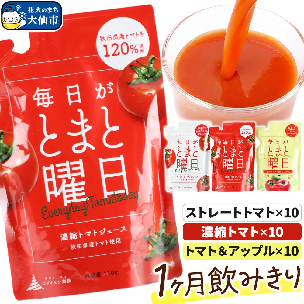 毎日がとまと曜日（1か月飲みきり）「トマトジュース」「トマト＆アップルジュース」30P 詰め合わせ 【ダイセン創農】