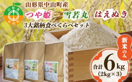 《令和8年産先行予約》山形県中山町産3銘柄米（つや姫・雪若丸・はえぬき）食べくらべセット 新米のみ合計6kg（2kg×3）食べ比べ 小分け 便利 F4A-0044