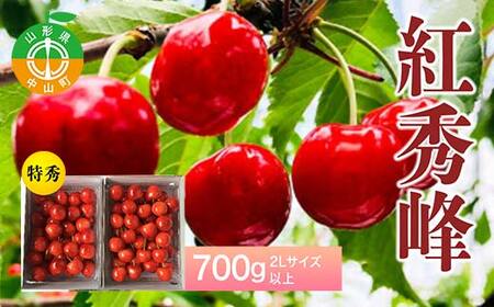 《2027年先行予約》山形県 中山町産 さくらんぼ 《紅秀峰特秀品》 700g 2Lサイズ以上 数量限定 山形県産 サクランボ フルーツ 果物 くだもの おすすめ F4A-0102