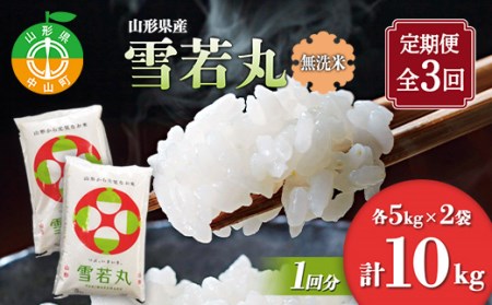 【定期便】【令和7年度産】 山形県産 雪若丸無洗米 5kg×2袋計10kg×3回 ブランド米 こめ ご飯 ごはん 白米 毎月届く エコ 節水 便利 F4A-0519
