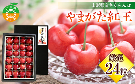 《2027年産先行受付》山形県産さくらんぼ【やまがた紅王 特秀品】厳選24粒 2L/3Lサイズ混合 サクランボ 果物くだもの フルーツ 季節限定 F4A-0378