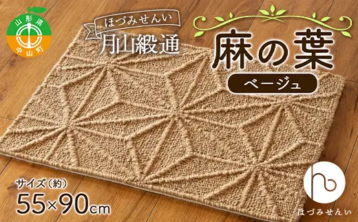 《ほづみせんい》月山緞通 麻の葉（ベージュ） 玄関マット 天然素材 山形県 中山町 F4A-0290