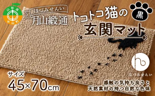 《ほづみせんい》月山緞通 トコトコ猫の玄関マット 45×70cm（黒） 山形県 中山町 F4A-0296