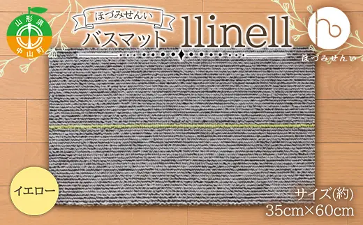 《ほづみせんい》バスマット llinell（イエロー） バスマット 玄関マット 天然素材 山形県 中山町 F4A-0300