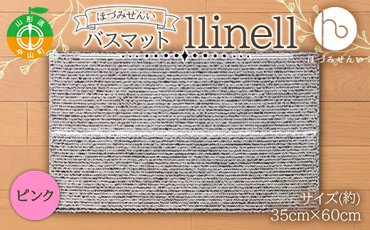 《ほづみせんい》バスマット llinell（ピンク） バスマット 玄関マット 天然素材 山形県 中山町 F4A-0301
