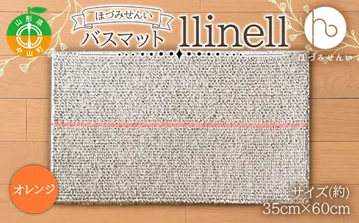 《ほづみせんい》バスマット llinell（オレンジ） バスマット 玄関マット 天然素材 山形県 中山町 F4A-0302