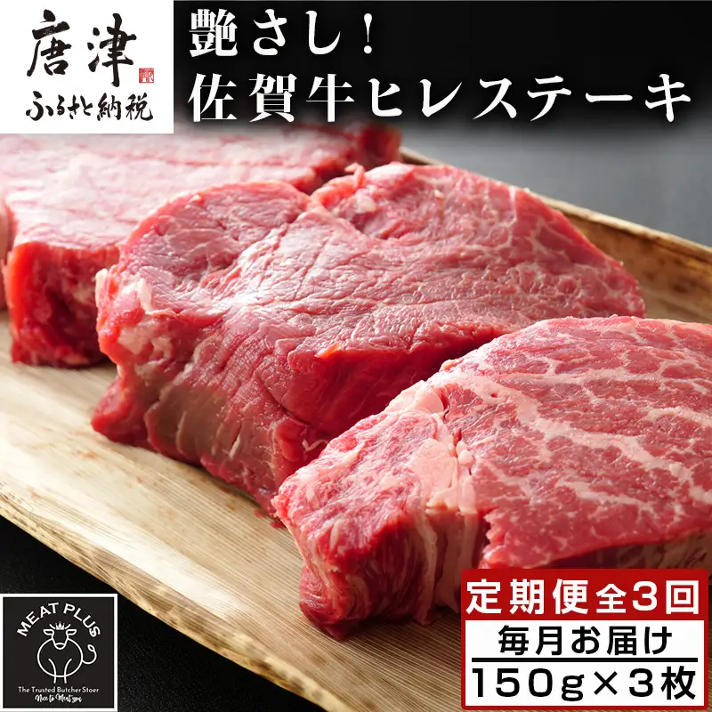 「定期便全3回」 艶さし！佐賀牛ヒレステーキ 150g×3枚(合計450g) ご寄付の翌月から3回お届け! ステーキ