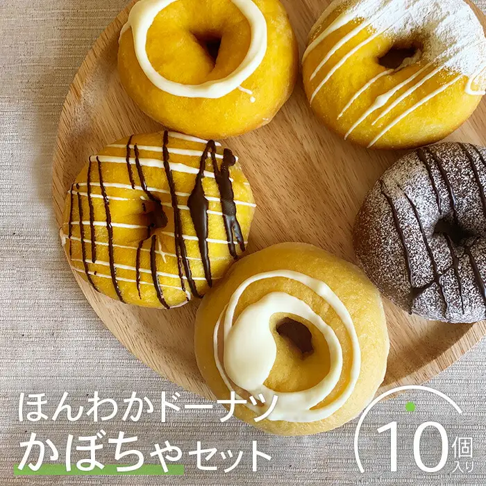 ほんわかドーナツかぼちゃセット　１０個入り【53000302】