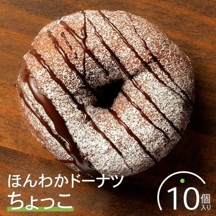 ほんわかドーナツ（ちょっこ）１０個入り【53000602】
