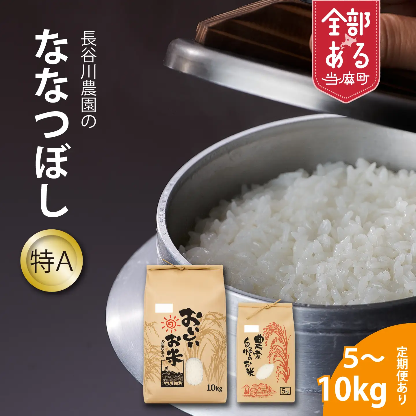 【新米】長谷川農園　特Aななつぼし　令和8年産　5kg×3回コース【定期便】【U-034】