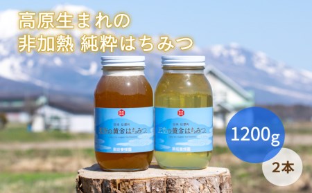 【限定数】非加熱 純国産100％『天空の黄金はちみつ』1,200g２個セット（百花蜜・アカシヤ）　