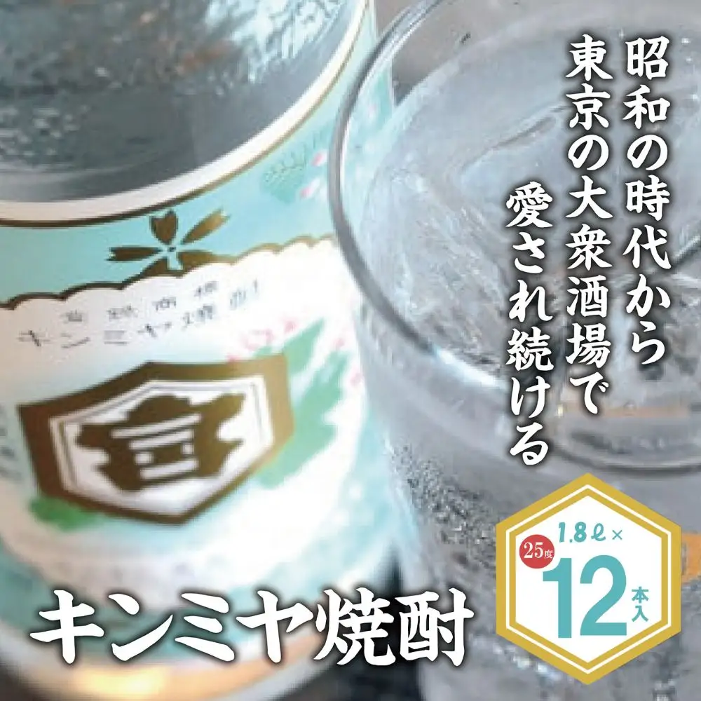 酎ハイを上質にする下町の名脇役。キンミヤ焼酎 キンミヤパック25度 1.8L×12本 焼酎 焼ちゅう 上質 美味しい おいしい 有名 本格 お湯割り 水割り 炭酸割り レモンサワー チューハイ ハイボール ロック 紙パック 25度 宅飲み 家飲み 1.8L 12本セット