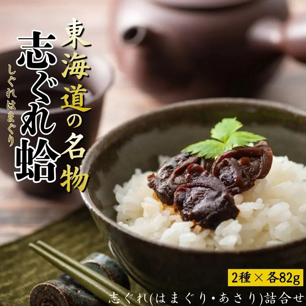 東海道の名物 志ぐれ蛤・志ぐれあさりの詰合せ 創業明治十年の老舗 喜太八時雨本舗