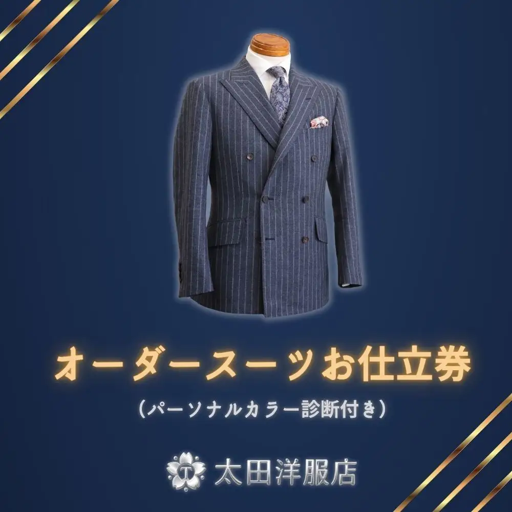 太田洋服店　オーダースーツお仕立券（パーソナルカラー診断付き）