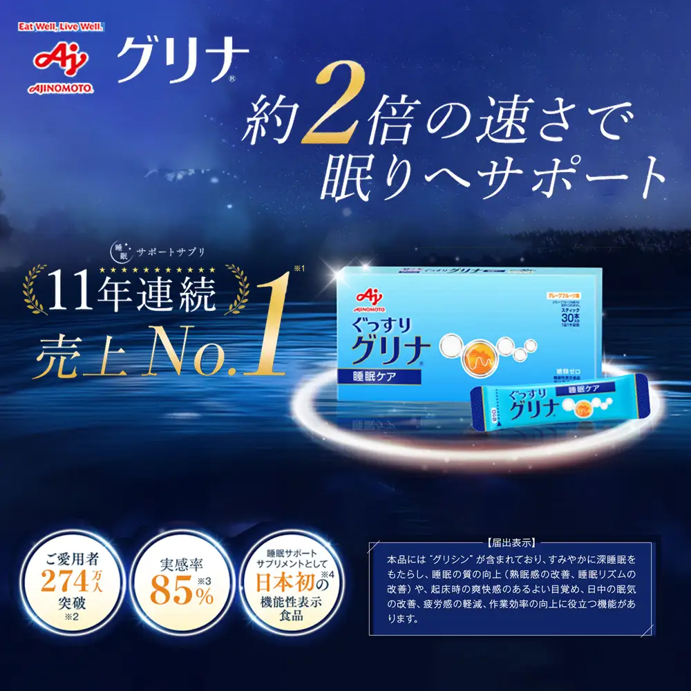 睡眠サポートサプリ、11年連続売り上げNO.1 、愛用者数274万人突破、味の素グリナ(R)（機能性表示食品）スティック30本入り箱（約30日分）