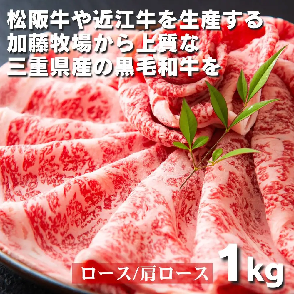 松阪牛の品評会で最優秀賞受賞歴のある 加藤牧場の黒毛和牛 ロース･肩ロース 1kg/牛肉 国産牛 国産 和牛 大容量 冷凍便 年末年始 お正月 黒毛和牛 ロース 肩ロース 肉 上質 家族 焼肉 しゃぶしゃぶ すき焼き 鍋 おいしい 美味しい 人気 おすすめ 三重県 四日市市 ふるさと納税