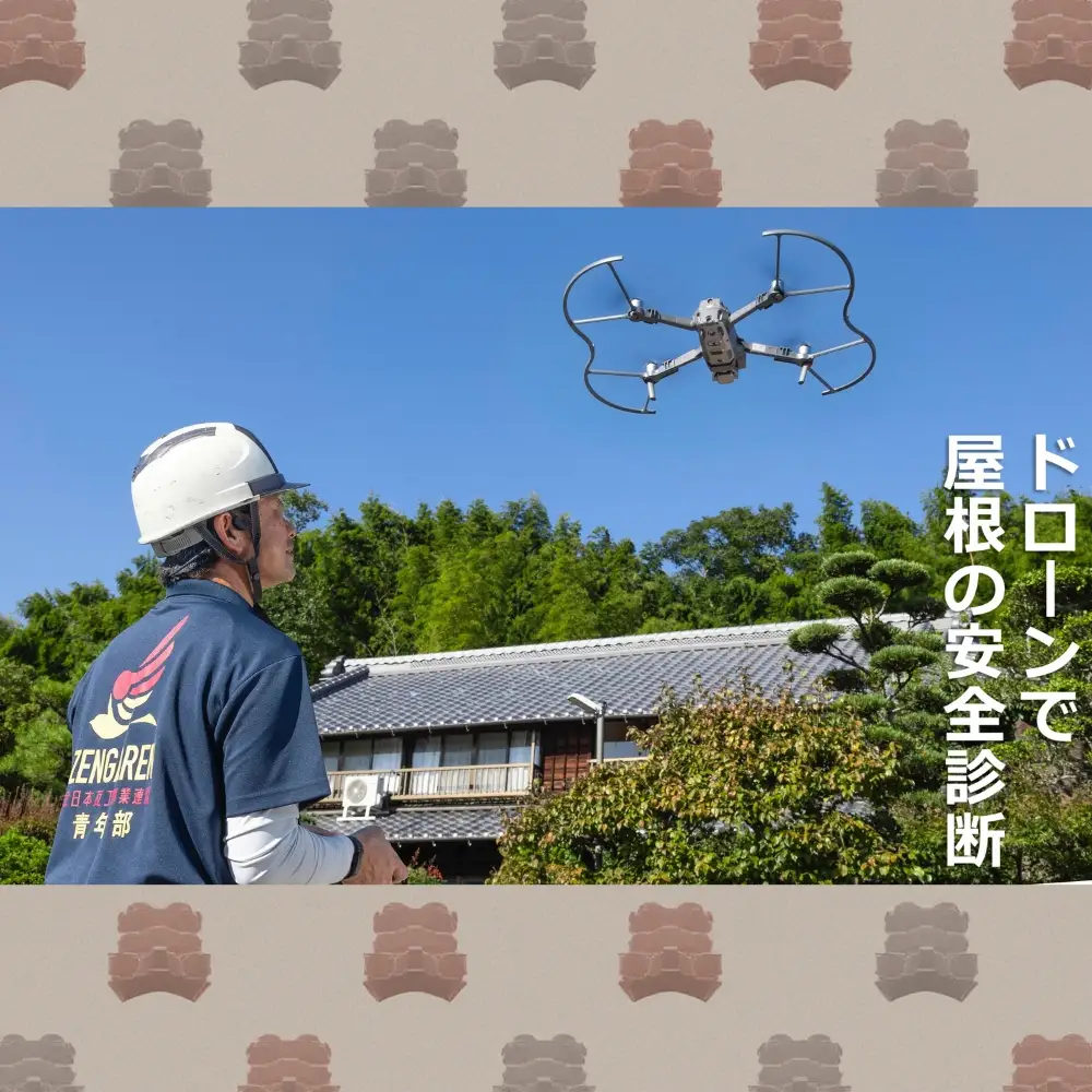 最上級資格 「瓦屋根診断技士」を有する職人がドローンで利用者や家屋のご負担を最小限に屋根の安全診断を！
