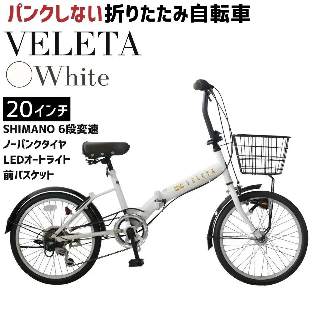 ノーパンク 折りたたみ自転車 VELETA 20インチ White 送料無料 全国配送離島含│自転車 完成品 組み立て不要 空気入れ不要 パンクしない 通勤 通学 サイクリング 新生活 武田産業 三重県 四日市市 ふるさと納税