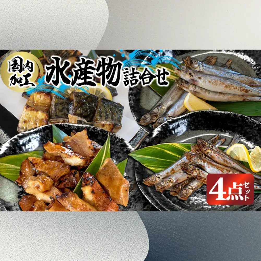 国内加工　水産物詰め合わせ　4点セット（切れてる鯖・切れてる赤魚・特大ししゃも・ピリ辛ししゃも）