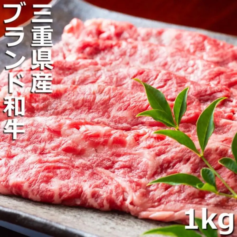 伊勢水沢牛（いせすいざわぎゅう）こだわりの自家製飼料から生まれたやわらかく甘みのある霜降り肉　牛 すき焼き・しゃぶしゃぶ用　1kg　三重畜産【国産牛 牛肉 お肉 肉 すき焼き しゃぶしゃぶ 三重県 四日市市】